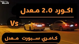 تويوتا كامري سبورت ضد هوندا اكورد 2،0 | Toyota Camry VS Honda Accord 2,0L