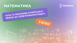 Усна та письмова нумерація в межах 40. Розв'язування задач. Математика, 1  клас