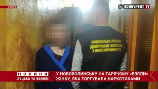 "З рук в руки": у Нововолинську зловили жінку, яка торгувала наркотиками