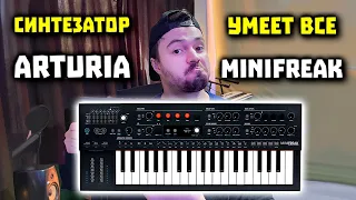 ОБЗОР Arturia MiniFreak - ТОП'овый Синтезатор за 650$