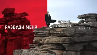 Диана Арбенина и Ночные Снайперы — Разбуди меня [TEASER]