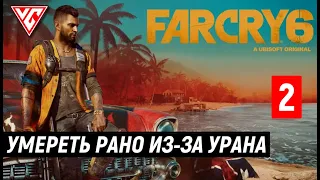 Прохождение Far Cry 6 (Фар Край 6) — Часть 2: Умереть рано из-за урана ✪ PK