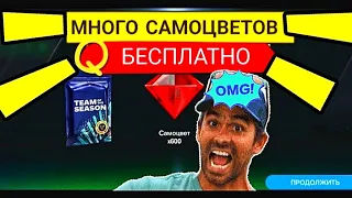 😱КАК ПОЛУЧИТЬ МНОГО САМОЦВЕТОВ В FC MOBILE -FIFA MOBILE