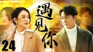 FULL【Met you】EP24：Young lovers reunited and stayed together after going through twists and turns