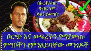 ቦርጭ እና ውፍረት የማያመጡ ምግቦችን የምንለይባቸው  መንገዶች እና በኦርቶዶክስ ዓብይ ፃም ይህን ይመገቡ