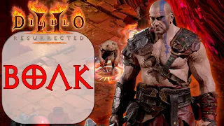Diablo II: Resurrected - Варвар - Волк