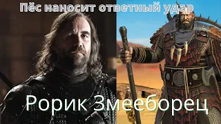 Рорик Змееборец на арене