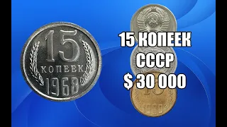 ВСЕ НУМИЗМАТЫ ХОТЯТ ЭТИ МОНЕТЫ. ДОРОГИЕ СОВЕТСКИЕ 15 КОПЕЕК. СТОИМОСТЬ МОНЕТЫ СССР