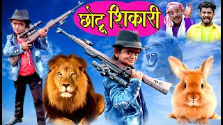 CHOTU SHIKAARI | छोटू शिकारी | Khandeshi Hindi Comedy | Chottu latest Comedy 2020