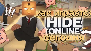 СТОИТ ЛИ ИГРАТЬ В ХАЙД ОНЛАЙН В 2023 ГОДУ?! | HIDE ONLINE