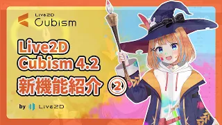 【公式】Live2D Cubism Editor 4.2.00 新機能紹介 ② (2/2)