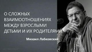 О сложных взаимоотношениях между взрослыми детьми и их родителями Михаил Лабклвский