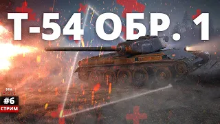 Мир Танков  Три отметки на "Т-54 Первый Образец" (Старт 91%) №6