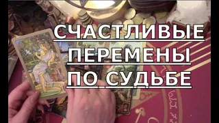 💯 ПЕРЕМЕНЫ ПО СУДЬБЕ УЖЕ СЕЙЧАС 🔥 Таро знаки судьбы прогноз на будущее #tarot#gadanie