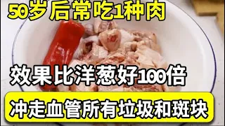 最新研究发现：有心血管病的人，常吃1种肉，沖走血管所有垃圾，效果比洋葱还好100倍！还能让你远离中风、老年痴呆！【家庭大医生】