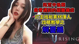 V Rising｜拓荒中後期最常遇到的疑難雜症｜打王技能素材僕人攻略教學之解憂鵝