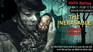 THE INERASABLE Japanese horror movie explained in Hindi | Japanese horror | The inerasable explained