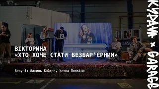 Вікторина "Хто хоче стати безбар'єрним", ведучі Василь Байдак та Уляна Пчолкіна