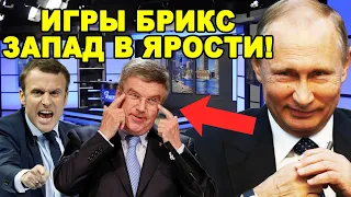 Игры БРИКС Сотрут Олимпиаду в Париже в Пыль