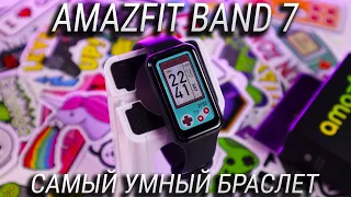 Это самый УМНЫЙ фитнес браслет! Обзор Amazfit Band 7 + КОНКУРС