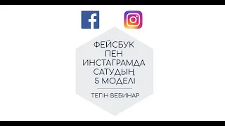 Facebook пен Instagram-да САТУДЫҢ 5 МОДЕЛІ