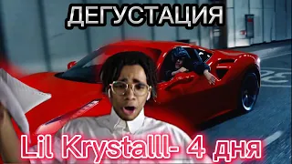 YNGDANIEL ДЕГУСТИРУЕТ! | LIL KRYSTALLL - 4 ДНЯ