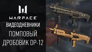 Дробовик DP-12: видеодневники Warface