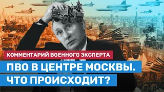 ПВО в центре Москвы. Разбор военного эксперта