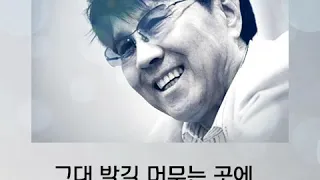 그대 발길 머무는 곳에.. - 조용필 -  (가사有)