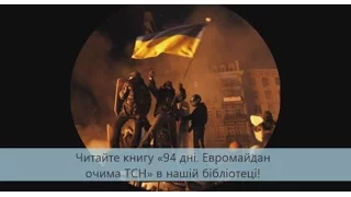 94 дні  Євромайдан очима ТСН