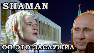 ПРИГЛАСИЛИ В КРЕМЛЬ! Shaman  Ярослав Дронов