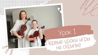 Первые уроки игры на скрипке - УРОК 1