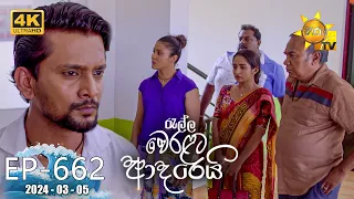 Ralla Weralata Adarei - රැල්ල වෙරළට ආදරෙයි | Episode 662 | 2024-03-05 | Hiru TV