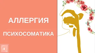 Психосоматика аллергии🧬Психологические причины аллергии. Аллергия психология.