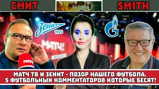 "Зенит" и Матч ТВ - позор российского футбола! 5 футбольных комментаторов, которые бесят!