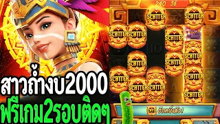 Treasures of Aztec : สล็อตPG สล็อตสาวถ้ำ ทุน2000 ฟรี2รอบติด หมุนไปดิ 24รอบ ไอ้ลูกป๊า สล็อตแตกง่าย!!