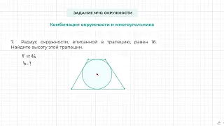 Задание 16 ОГЭ по математике. Окружность вписана в трапецию.