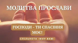 Молитва прослави:  Господи - Ти спасіння моє!