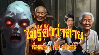 ไม่รู้ตัวว่าตาย รวมเรื่องผี 2 เรื่อง จบในตอน | โลกนิยาย #podcast