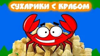 СУХАРИКИ С КРАБОМ - угарный рэп трек от мс кус