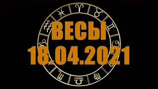 Гороскоп на 18.04.2021 ВЕСЫ