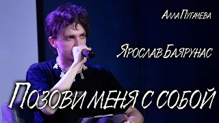 Ярослав Баярунас - Позови меня с собой (cover Алла Пугачева)