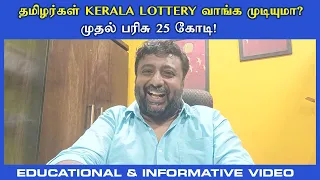 Kerala Lottery Tamil Explained | Kerala Lottery Result Today | Educational & Informative Video