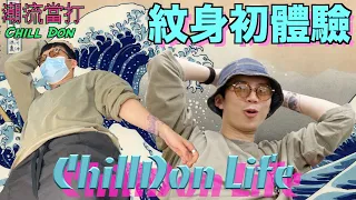 【ChillDon Life】︱人生第一個紋身！︱係咪真係咁痛？！︱點解要紋浮世繪？︱ChillDon 潮流當打