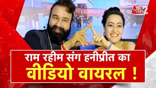 AAJTAK 2 | Ram Rahim के साथ Viral हुआ Honeypreet का नया वीडियो...जानिए क्यों कहा - किस तरह करूं ?