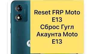 Reset frp Moto E13 with out PC, 13 android, сброс Гугл аккаунта Моторола е13 , без ПК