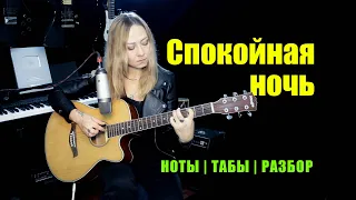 Спокойная ночь - Кино  | На гитаре | Ноты Табы | Подробный разбор