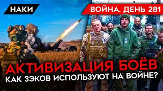 ВОЙНА. ДЕНЬ 281. РОССИЯ ГОТОВИТ УДАР ПО УКРАИНЕ/ АКТИВИЗАЦИЯ БОЕВ/ ЗЭКОВ БРОСАЮТ В БОЙ БЕЗ ЗАЩИТЫ