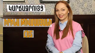 Կողքս շատ ուժեղ տղամարդ է, ով մի խոսքով ինձ հանում է ծանր վիճակից. Իրինա Թովմասյան/ ԿԱՐՃԱԶՐՈՒՅՑ