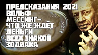 Предсказания 2021. Вольф Мессинг. Что ждёт ваши финансы в 2021?